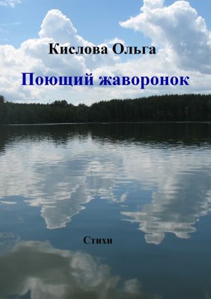 обложка книги Поющий жаворонок автора Ольга Кислова