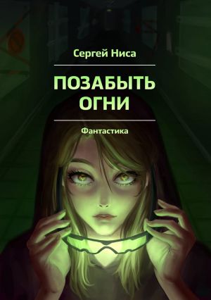 обложка книги Позабыть огни автора Сергей Ниса