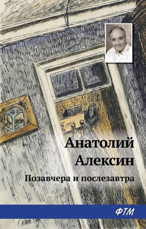 обложка книги Позавчера и послезавтра автора Анатолий Алексин