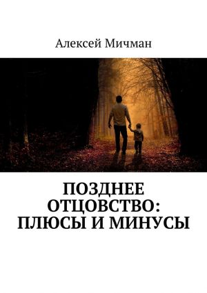 обложка книги Позднее отцовство: плюсы и минусы автора Алексей Мичман
