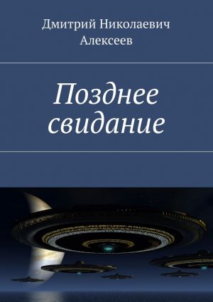 обложка книги Позднее свидание автора Дмитрий Алексеев