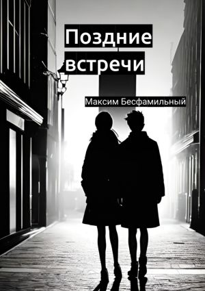 обложка книги Поздние встречи автора Максим Бесфамильный
