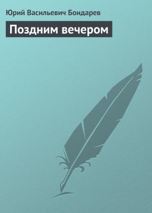 обложка книги Поздним вечером автора Юрий Бондарев