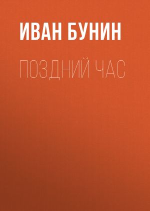 обложка книги Поздний час автора Иван Бунин