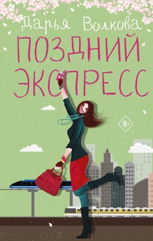 обложка книги Поздний экспресс автора Дарья Волкова