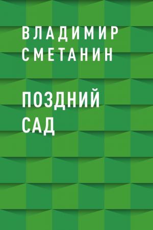 обложка книги Поздний сад автора Владимир Сметанин