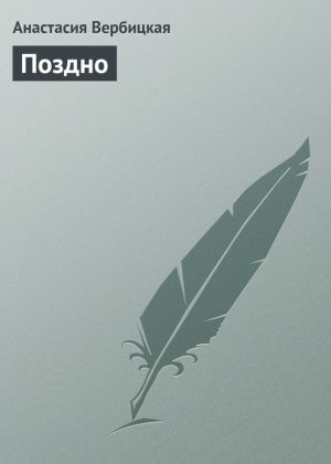 обложка книги Поздно автора Анастасия Вербицкая