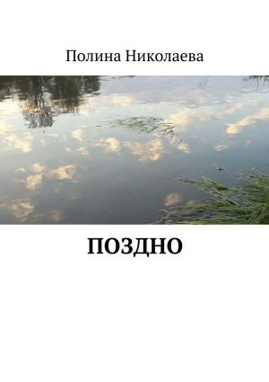 обложка книги Поздно автора Полина Николаева