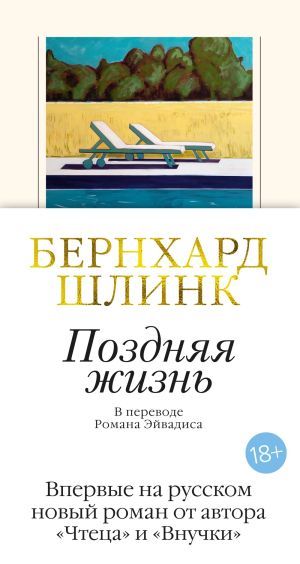 обложка книги Поздняя жизнь автора Бернхард Шлинк