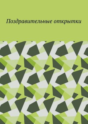 обложка книги Поздравительные открытки автора Елена Дильбанж