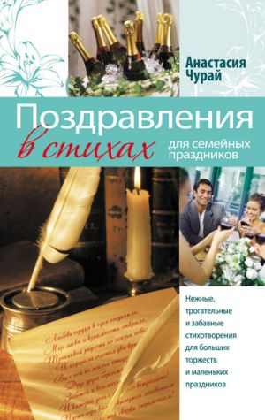 обложка книги Поздравления в стихах для семейных праздников автора Анастасия Чурай