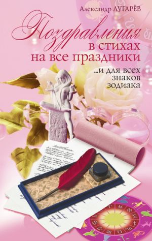 обложка книги Поздравления в стихах на все праздники… и для всех знаков Зодиака автора Александр Лугарёв
