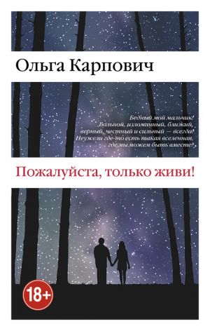 обложка книги Пожалуйста, только живи! автора Ольга Карпович