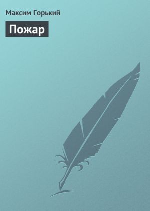 обложка книги Пожар автора Максим Горький