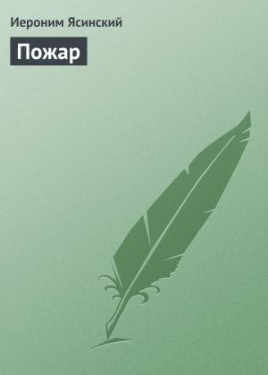 обложка книги Пожар автора Иероним Ясинский
