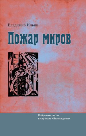 обложка книги Пожар миров. Избранные статьи из журнала «Возрождение» автора Владимир Ильин