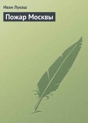 обложка книги Пожар Москвы автора Иван Лукаш