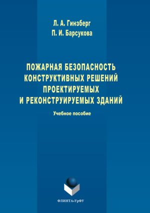 обложка книги Пожарная безопасность конструктивных решений проектируемых и реконструируемых зданий автора Полина Барсукова