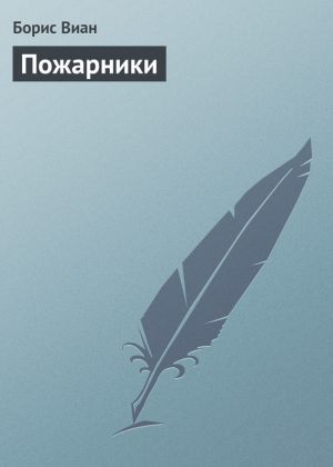 обложка книги Пожарники автора Борис Виан