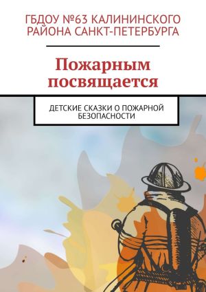 обложка книги Пожарным посвящается. Детские сказки о пожарной безопасности автора Руслан Попов