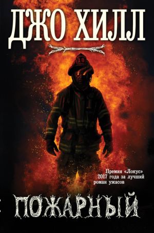 обложка книги Пожарный автора Джо Хилл