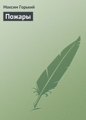 обложка книги Пожары автора Максим Горький
