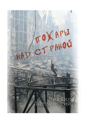 обложка книги Пожары над страной автора Михаил Литвинский