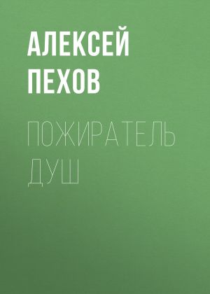 обложка книги Пожиратель душ автора Алексей Пехов