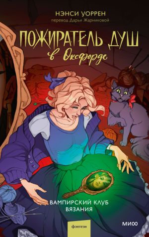 обложка книги Пожиратель душ в Оксфорде. Вампирский клуб вязания автора Нэнси Уоррен