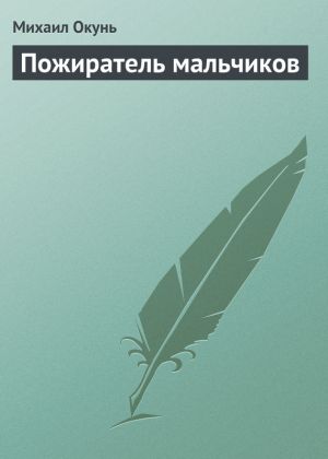 обложка книги Пожиратель мальчиков автора Михаил Окунь