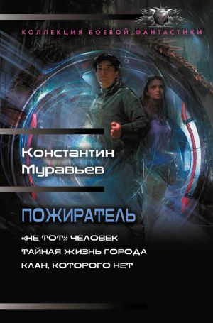 обложка книги Пожиратель: «Не тот» человек. Тайная жизнь города. Клан, которого нет автора Константин Муравьёв