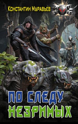 обложка книги Пожиратель. По следу незримых автора Константин Муравьёв