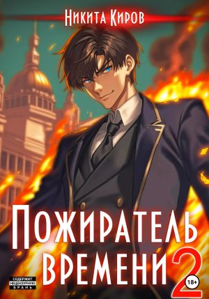 обложка книги Пожиратель времени. Том 2 автора Никита Киров