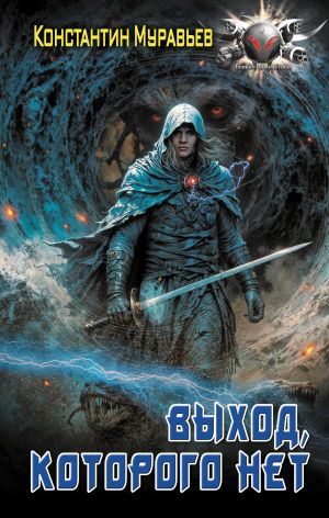 обложка книги Пожиратель. Выход, которого нет автора Константин Муравьёв