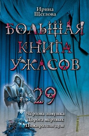 обложка книги Пожиратели душ автора Ирина Щеглова
