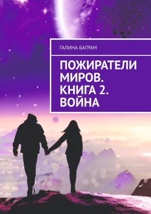 обложка книги Пожиратели миров. Книга 2. Война автора Галина Баграм