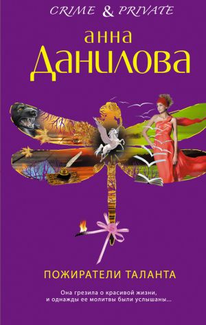 обложка книги Пожиратели таланта автора Анна Данилова