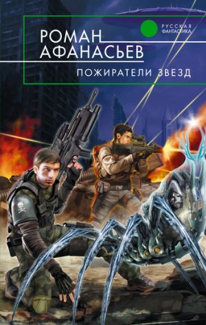 обложка книги Пожиратели Звезд автора Роман Афанасьев