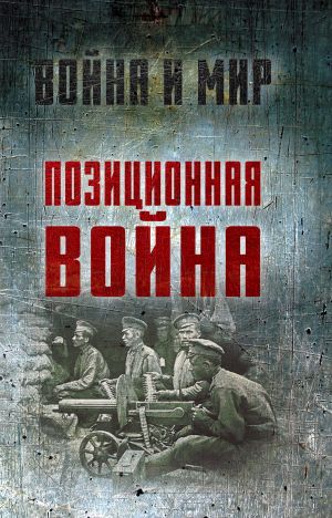 обложка книги Позиционная война автора Алексей Ардашев
