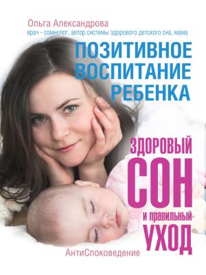 обложка книги Позитивное воспитание ребенка: здоровый сон и правильный уход автора Ольга Александрова