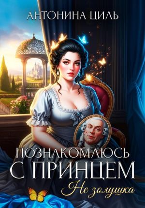 обложка книги Познакомлюсь с принцем. Не Золушка автора Антонина Циль