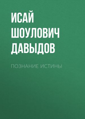 обложка книги Познание истины автора Исай Давыдов