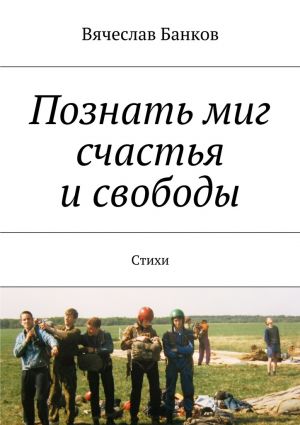 обложка книги Познать миг счастья и свободы автора Вячеслав Банков