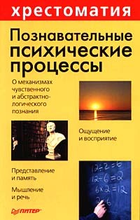 обложка книги Познавательные психические процессы: Хрестоматия автора Анатолий Маклаков