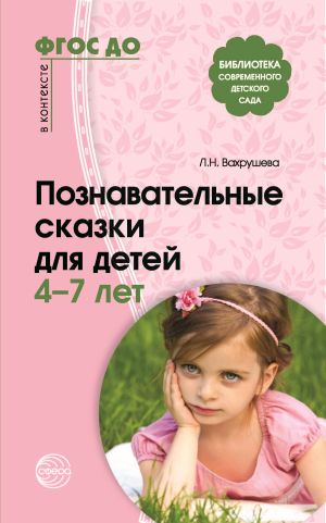 обложка книги Познавательные сказки для детей 4-7 лет автора Сборник