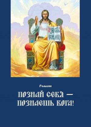 обложка книги Познай себя – познаешь Бога. Цель жизни православного христианина – достижение духовного Афона автора Рольбин