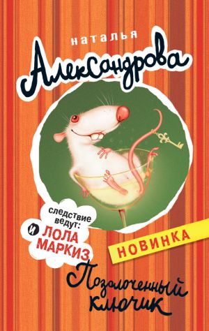 обложка книги Позолоченный ключик автора Наталья Александрова