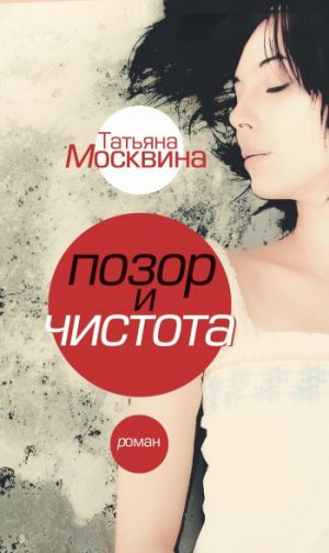 обложка книги Позор и чистота автора Татьяна Москвина