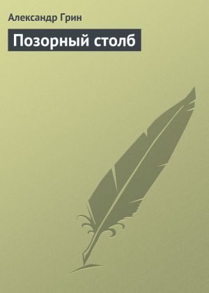 обложка книги Позорный столб автора Александр Грин