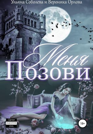 обложка книги Позови меня автора Ульяна Соболева